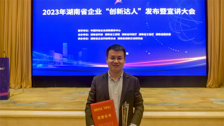 恭喜！趙智星入選2023年湖南省企業(yè)“創(chuàng)新達人”